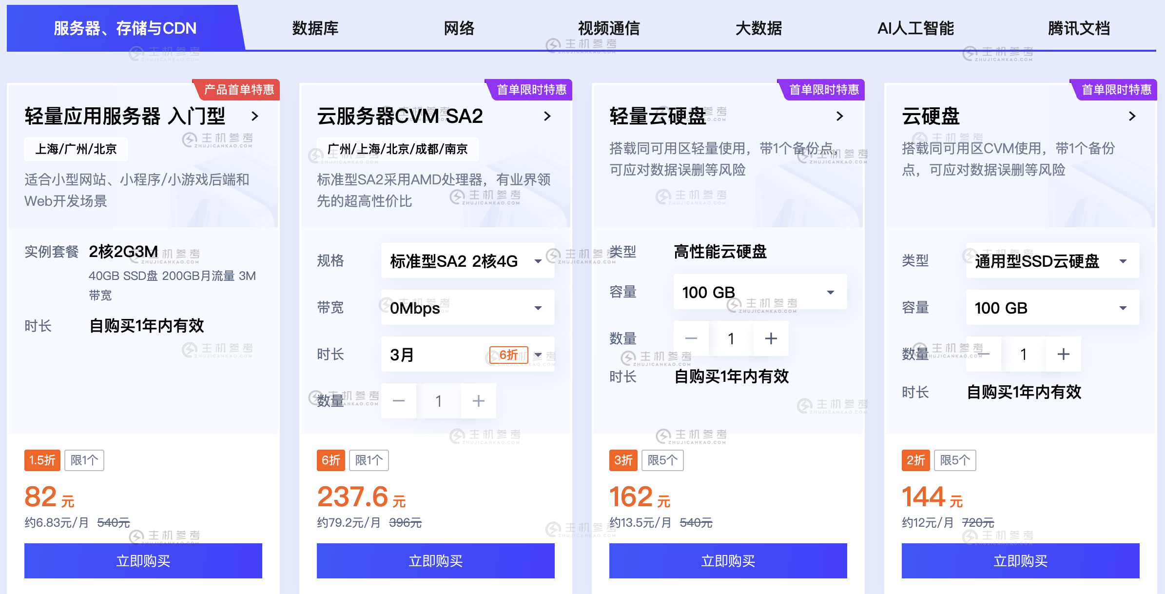 #618# 腾讯云，续费同价/新老用户均可，轻量云服务器1.6折低至99元/年，北京/上海/南京/广州/成都/香港，全场云产品特价优惠