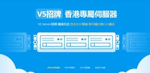 V5 Server，便宜免备案香港服务器特价优惠低至189元/月，香港新界荃湾机房，16G内存/15Mbps带宽/2个IPv4