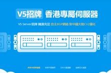 #双11# V5 Server,香港/洛杉矶VPS特价5折优惠低至130元/年,香港/首尔/大阪/洛杉矶,KVM虚拟架构/500Mbps带宽-草根吧VPS_最新VPS信息参考